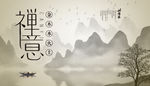 禅意