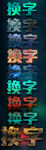 3D立体字质感