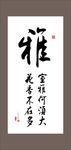 书法作品