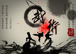 中国武术