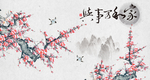 家和万事兴