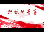 怒放的青春