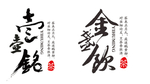 字体设计