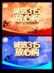 诚信315海报
