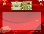 学校喜报