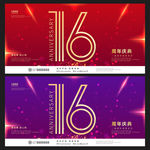 16周年庆