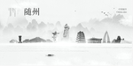 随州旅游