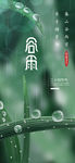 24节气 谷雨节气海报微信