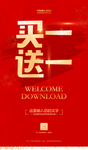买一送一