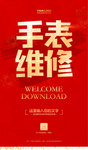 手表维修