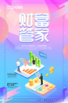财富管家