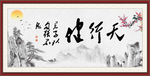 天行健 君子自强不息
