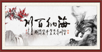 海纳百川