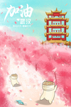 武汉加油 黄鹤楼 樱花 热干面