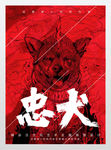忠诚牧羊犬军犬警犬海报
