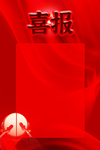 喜报