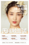 无接触招聘海报