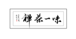 禅茶一味