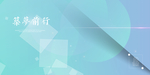科技展板设计