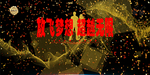 展板模板