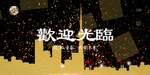 背景展板