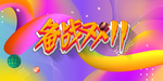 电商减价海报