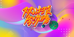 电商活动广告