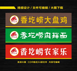 农家乐门头