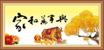 家和万事兴