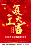 复工大吉