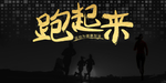 户外运动跑起来 跑步 夜跑