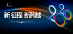 新征程·新跨越