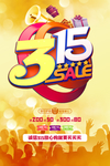 315活动促销海报
