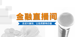 金融直播间