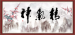 精气神