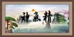 精气神