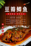 豆瓣鲫鱼