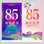 85周年庆