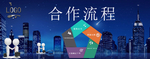科技酷炫第三方公司合作流程海报