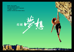 超越梦想