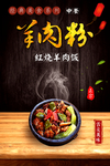 红烧羊肉饭 羊肉粉 餐饮海报