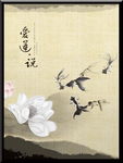 爱莲说