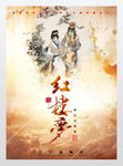 红楼梦海报四大名著展板