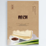煎饼