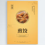 煎饺