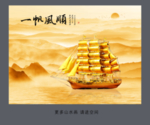一帆风顺
