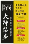 招聘海报 大神留步