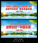 世界水日中国水周