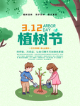 3月12日植树节公益海报