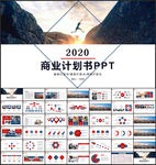 商业融资计划书PPT